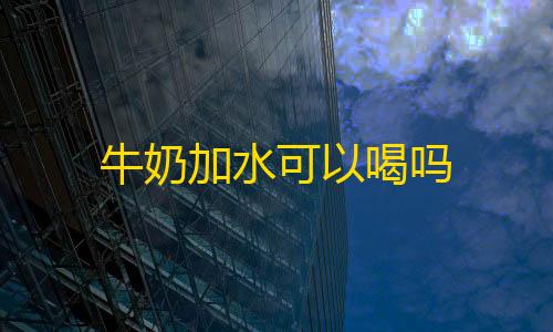 和平精英透视无后座牛奶加水可以喝吗